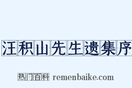 汪积山先生遗集序是什么意思的图片